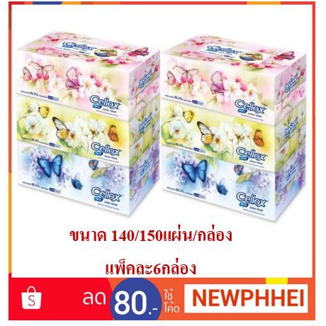 เซลล็อกซ์ ฟลาวเวอร์ กระดาษเช็ดหน้า กระดาษทิชชู่ ขนาด 140แผ่น/กล่อง แพ็คละ6กล่อง ++Cellox Flower Faci
