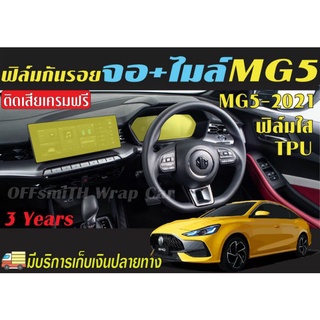 MG 5-2021 ฟิล์มใสกันรอย หน้าจอ/จอไมล์ เคฟล่ากันรอย Vพวง/แตร/เสารอบคัน