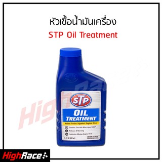 หัวเชื้อน้ำมันเครื่องเบนซิน STP (STP Oil Treatment) 66079 ขนาด 443 ml.