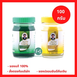 "ซื้อครบ มีของแถม"  Wangpromherb หมอเฉลิม สมุนไพร วังพรม ยาหม่อง สูตรเสลดพังพอน และสูตรไพล ขนาด 100 กรัม (1 ขวด)