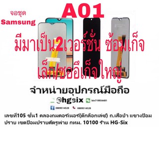 Lcd จอ จอชุด Samsung A01 มี 2 เวอร์ชั่น ซ็อกเก็ตเล็ก ซ็อกเก็ตใหญ่