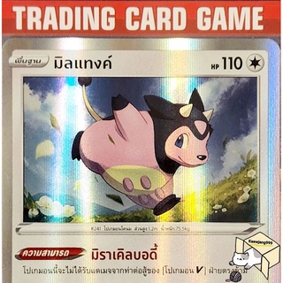 มิลแทงค์ R ฟรอย การ์ดโปเกมอน standard (Pokemon) ชุด พสุธามหายุทธ