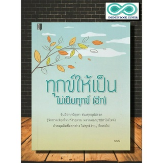 หนังสือ ทุกข์ให้เป็น ไม่เป็นทุกข์ (อีก) : การพัฒนาตนเอง ความทุกข์ ธรรมะกับชีวิตประจำวัน จิตวิทยาประยุกต์ จิตวิทยาธรรมะ