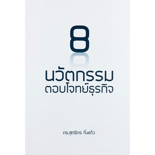 [Chulabook]8 นวัตกรรมตอบโจทย์ธุรกิจ