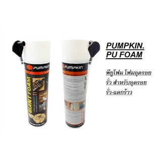 PUMPKIN 20010/20011 พัมคิน - ไจแอนด์ พียูโฟม PU FOAM อุดรอยรั่ว รอยร้าว สเปรย์โฟมอเนกประสงค์