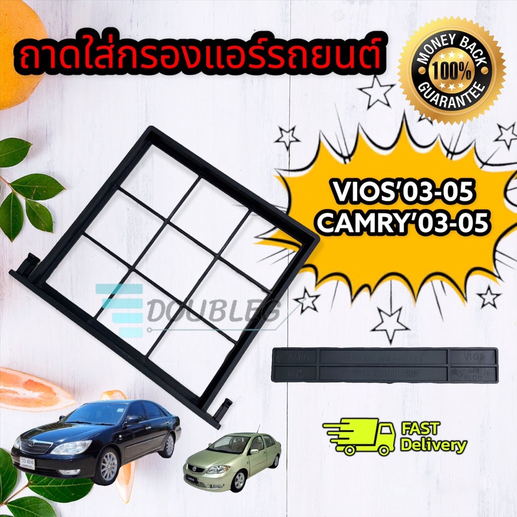 ถาดปิดกรองแอร์ โตโยต้า วีออส 03-05 แคมรี่ 03-05 Toyota Vios'03-05 Camry 03-05