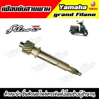 GrandFilano แกนเฟืองหลัง Yamaha Grand Filano ของแท้100% เบิกตรงจากYAMAHA เฟืองขับสายพาน เฟืองหลัง ของแท้ จากศูนย์