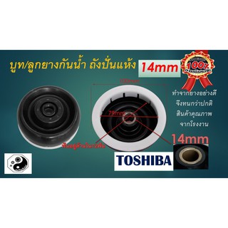 ซีลยางถังปั่นแห้ง 14 มิล อะไหล่เครื่องซักผ้า TOSHIBA 14 mm