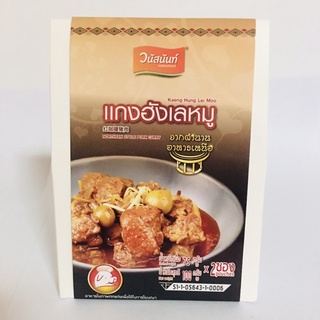 แกงฮังเล แกงฮังเลหมู วนัสนันท์ 1 กล่อง (100กรัมx2ซอง) พร้อมทาน สูตรเชียงใหม่ อาหารพื้นเมือง