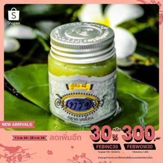 [เหลือ 82฿ ใส่โค้ด FEBINC30] ขี้ผึ้งสมุนไพร อินทรชิตร์ สูตร 8 ขนาด 30 กรัม