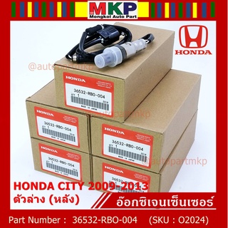 **พิเศษ*** ออกซิเจน เซนเซอร์ใหม่แท้ Honda City ปี 2009-2013  ออกซิเจนเซ็นเซอร์ ตัวล่าง (หลัง) (รหัสแท้ 36532-RBO-004)