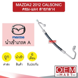 ท่อแอร์ มาสด้า2 2012 คาลโซนิค คอม-แผง สายกลาง สายแอร์ สายแป๊ป MAZDA2 CALSONIC K379 H2205 941