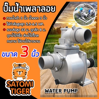 ปั๊มเพลาลอย 3 นิ้ว TB80 อลูมิเนียม ปั๊มน้ำอลูมิเนียม ENGINE PUMP ปั๊มน้ำ ปั๊มน้ำเพลาลอย คุณภาพสูง แข็งแรง ทนทาน