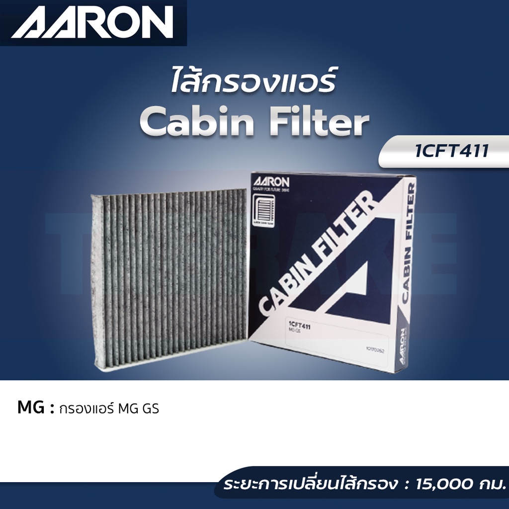 AARON กรองแอร์ MG GS HS ปี19-21 / กรองแอร์ / 1CFT411