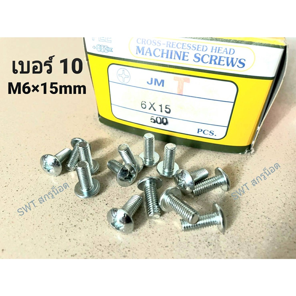 น็อตหัวแฉเบอร์ #10 JMT M6x15mm(ราคาต่อแพ็คจำนวน 50 ตัว) สีขาว เกลียว 1.00m เหมาะกับใช้ยึดชุดสีมอไซค์