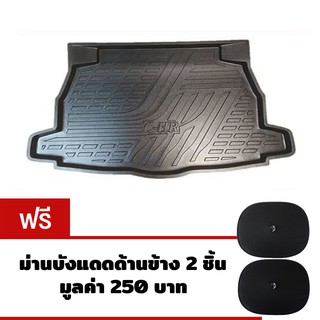 K-RUBBER ถาดรองท้ายรถยนต์สำหรับ Toyota CHR แถมฟรีม่านบังแดด2ชิ้น มูลค่า250บาท