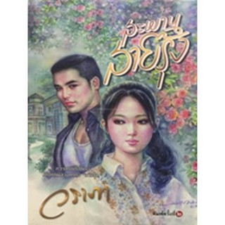 สะพานสายรุ้ง (ปกใหม่) / วราภา / หนังสือใหม่