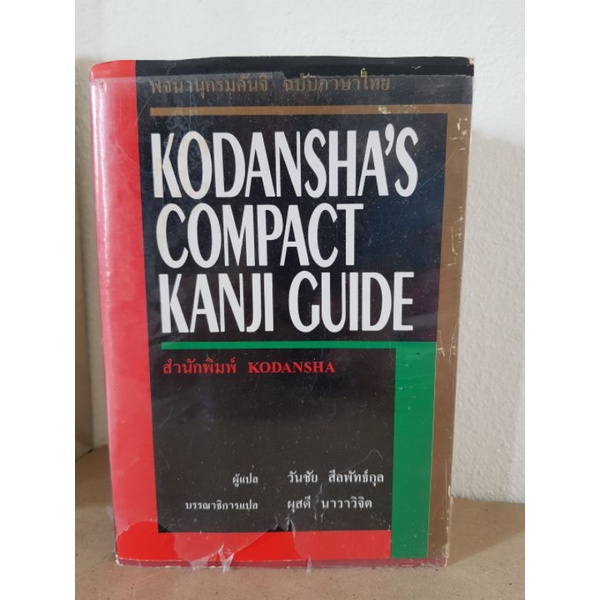 KODANSHA'S COMPACT KANJI GUIDE มือสอง | Shopee Thailand