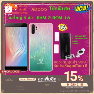 SKG มือถือAD-555 จอ5.0นิ้ว RAM 2GB ROM16GB 2ซิม แถมฟรี เพาเวอร์แบงค์+จอยเกม+เคส+ฟิล์ม รับประกันศูนย์ไทย 1 ปีเต็ม