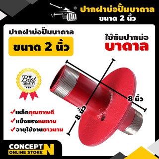 ปากฝาบ่อปั๊มบาดาล 2 นิ้ว TAKA ผลิตจากเหล็กคุณภาพดี แข็งแรง ทนทาน รับประกัน 7 วัน Concept N