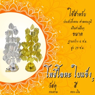 ต้นโพธิ์ โลหะใบแข็ง โพธิ์เงิน -โพธิ์ทอง ศาลพระภูมิเจ้าที่ ศาลตายาย ทั้งกลางแจ้งและในร่ม