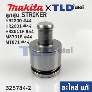 ลูกสูบ (แท้) สว่านโรตารี่ Maktec มาคเทค (325784-2) รุ่น MT871 - Makita มากีต้า รุ่น HR2300, HR2601, HR2611F, M8701, M...