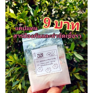 💥พิเศษ 9 กรัม 9 บาท💥แคปแทน สารป้องกันและกำจัดรา ต้นไม้ ซองแบ่ง