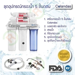 เครื่องกรองน้ำ 5 ขั้นตอน Colandas