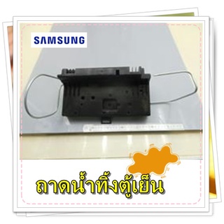 อะไหล่ตู้เย็นของแท้/ถาดน้ำทิ้งตู้เย็นซัมซุง/DA97-19114A/SAMSUNG/ASSY TRAY DRAIN WATER/รุ่น หลายรุ่น