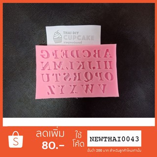 แม่พิมพ์ซิลิโคน ภาษาอังกฤษ A-Z พิมพ์ใหญ่ ทำช็อคโกแลต เจลลี่ ฟองดอง ตกแต่งเค้ก