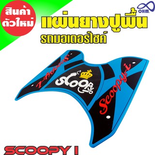 ยางวางเท้า ยางพักเท้า ยางปูพื้น สีฟ้า Scoopy I