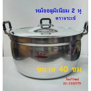หม้ออลูมิเนียม ตราจระเข้ ขนาด 40 ซม. / หม้อ 2 หู ตราจระเข้ / หม้อต้มอาหาร / หม้อหุงต้ม / Aluminium Cooking Pot 40 cm.