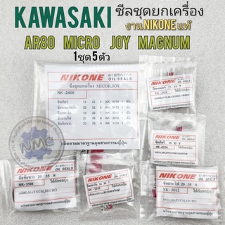 ซีลชุดยกเครื่อง ar80 micro joy magnum ซีลชุด kawasaki ar80 micro joy magnum