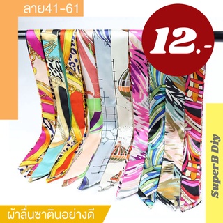 พร้อมส่ง Twillyผ้าพันหูกระเป๋า ผ้าSilkผ้าซาตินเส้นละ12บาทมีราคาขายส่ง ลาย41-61