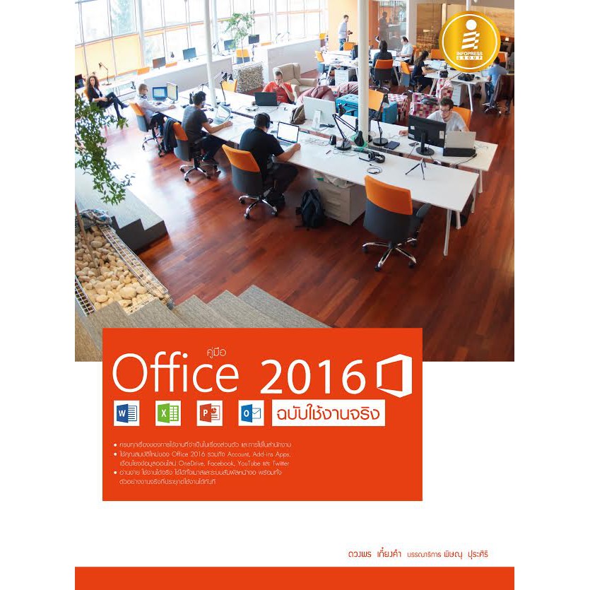 หนังสือ คู่มือ Office 2016 ฉบับใช้งานจริง | หนังสือ Microsoft Office Word , Excel , PowerPoint และ O