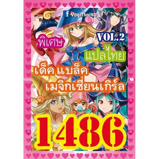 1486 แบล็คเมจิกเชี่ยนเกิร์ล vol.2