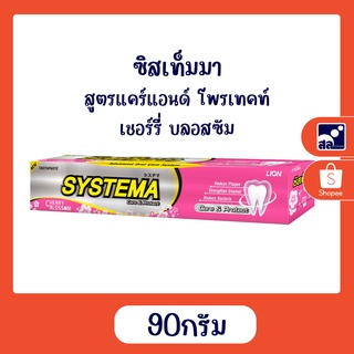 ซิสเท็มมา สูตร แคร์แอนด์ โพรเทคท์ เชอร์รี่ บลอสซัม 90 กรัม