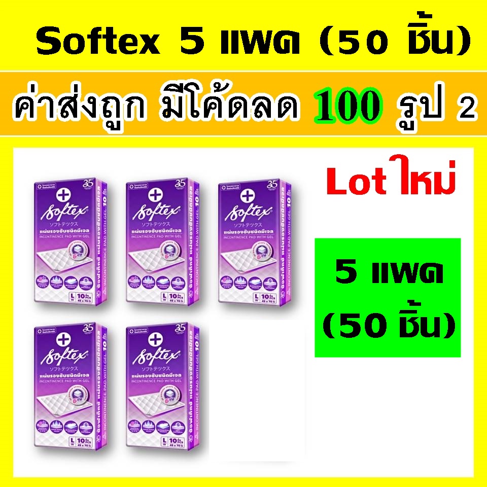 50 ชิ้น (5แพค) SOFTEX ซอฟเทค แผ่นรองซับผู้ใหญ่ แผ่นรองซับ L แผ่นซึมซับผู้ใหญ่ รองปัสสวะ