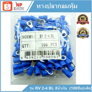 หางปลากลมหุ้ม RV 2-4BL  (100ชิ้น/แพ็ค)