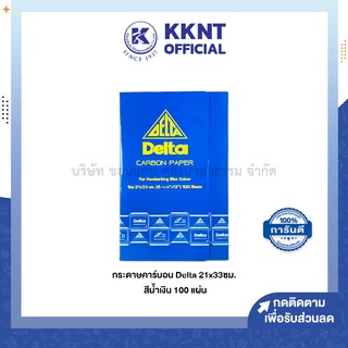 💙KKNT | กระดาษคาร์บอน เดลต้า Delta สีน้ำเงิน ขนาด 21x33ซม. บรรจุ 100แผ่น (ราคา/แพ็ค)