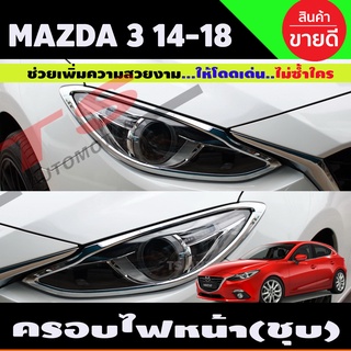 ครอบไฟหน้า ชุบโครเมี่ยม มาสด้า มาสด้า3 Mazda Mazda3 2014-2018 (A)