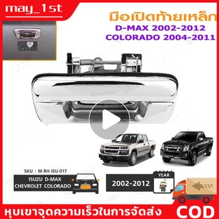 มือเปิดฝาท้าย ISUZU D-MAX ปี 2002-2012 CHEVROLET COLORADO ปี 2004-2011 ชุบโครเมี่ยม (A111) มือเปิดฝาท้าย dmax