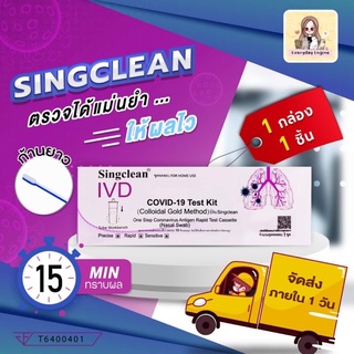 👾Singclean👾 ATK ที่ตรวจก้านยาว COVID-19 Test Singclean ซิงคลีน