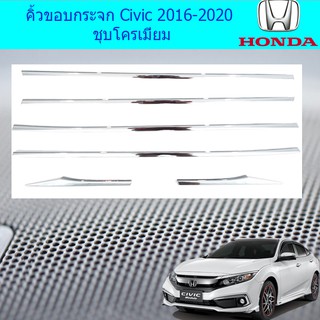 คิ้วขอบกระจก ฮอนด้า ซีวิค Honda Civic 2016-2020 ชุบโครเมี่ยม