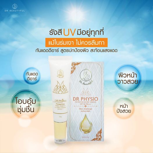 DR Physio กันแดดสูตรน้ำ