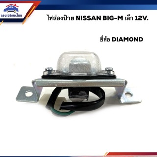 💡ไฟส่องป้าย นิสสัน บิ๊กเอ็ม NISSAN BIG-M เล็ก (12V) ยี่ห้อ DIAMOND