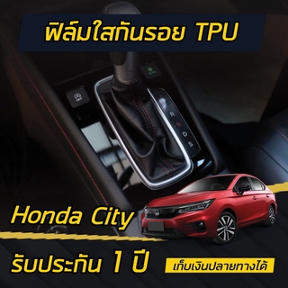 ฟิล์มใสกันรอย กรอบเกียร์ Honda City 2020-2021 (4ประตู/5ประตู)