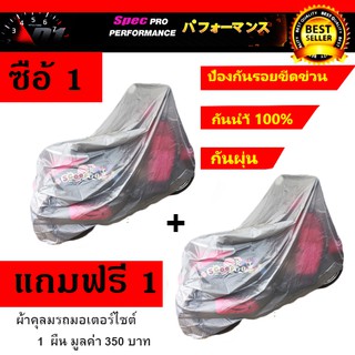 ผ้าคลุมรถ motorcycle ขนาด 205*125 cm. (1+1)