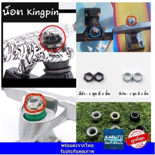น็อต น็อตคิงพิน น็อตกันคลาย น็อตทรัค อะไหล่ทรัค สเก็ตบอร์ด Kingpin Nuts (2 Pcs.) for Surfskate Skateboard Longboard