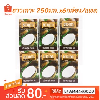 [ 250มล.x6กล่อง ] Chaokoh กะทิสำเร็จรูป ตราชาวเกาะ ยกแพค 6 กล่อง 250มล.